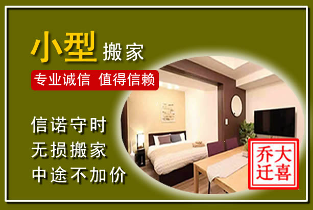 温州小型搬家